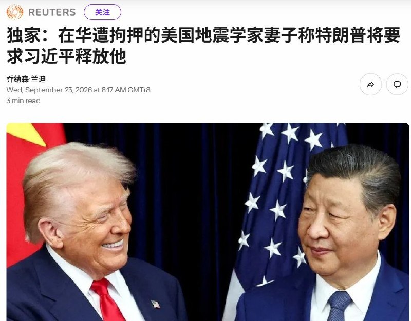 9月22日，路透社报道，被中国拘押近两年的华裔美国地震学家陈友林（Youlin Chen，音译）的妻子表示，白宫已向她保证，特朗普将在本周与习近平会面时要求释放丈夫