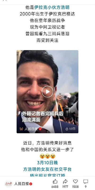 3月13日，“伊拉克记者方浩明结婚”的消息上了《人民日报》头条