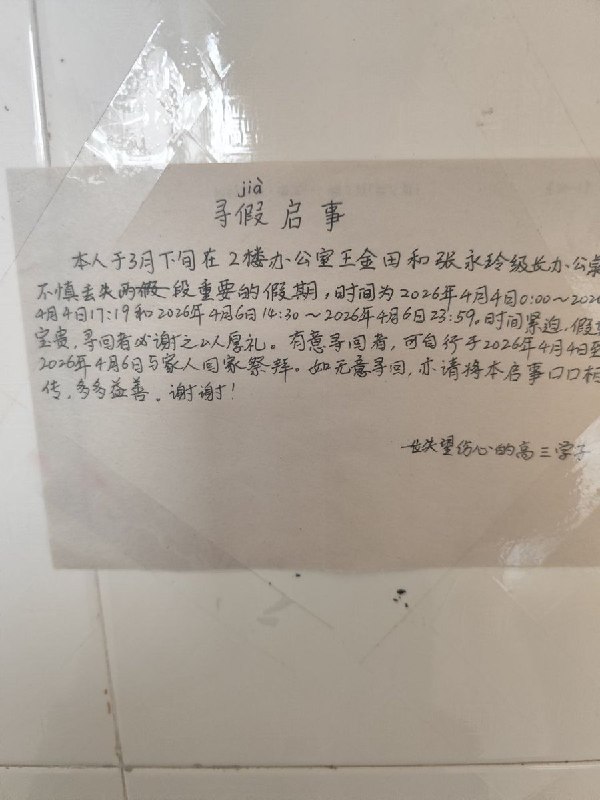 网友投稿：湛江一中高三教学楼的《寻假启示》查看原文