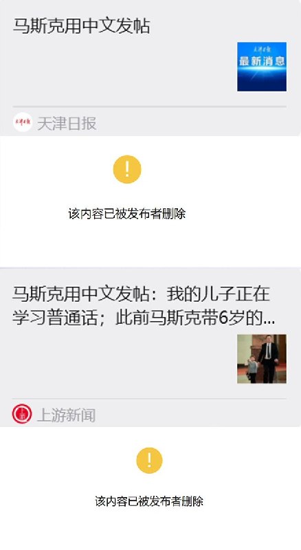 截至目前发文，包括《第一财经》在内的多家国内媒体，已删除“马斯克用中文发帖”这篇报道