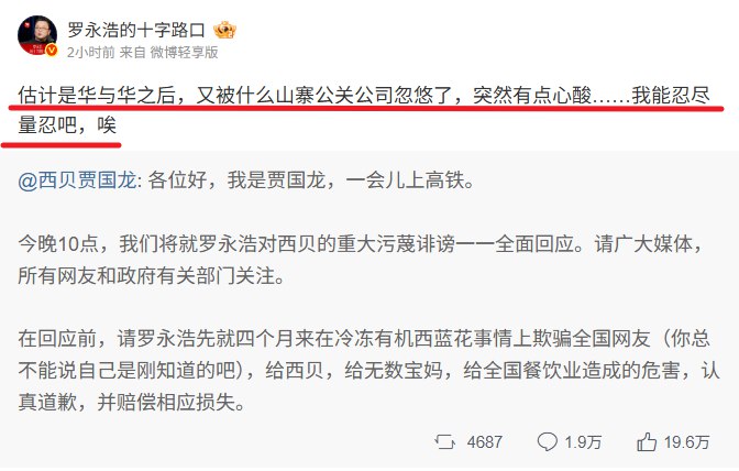 罗永浩再回应贾国龙：估计是华与华之后，又被什么山寨公关公司忽悠了，突然有点心酸……我能忍尽量忍吧，唉查看原文📝 引用推文:1月16日，贾国龙在微博平台最新发声，称今晚10点，会就罗永浩对西贝的重大污蔑诽谤一一全面回应，其还要求罗永浩就冷冻有机西蓝花事情上欺骗全国网友一事，给西贝，给无数宝妈，给全国餐饮业造成的危害，认真作出道歉并赔偿