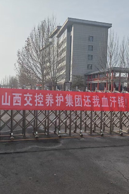 山西交控养护集团在加官进爵，楼外农民工在寒风中瑟瑟发抖李老师您好！2026年2月5日，在山西交控养护集团院内，一群被拖欠数月甚至更久血汗钱的农民工兄弟仍在坚持讨薪