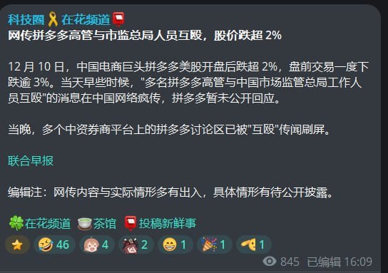 2025年12月10日，网传中国电商巨头拼多多“多名高管与中国市场监管总局工作人员互殴”，消息一出迅速刷爆网络