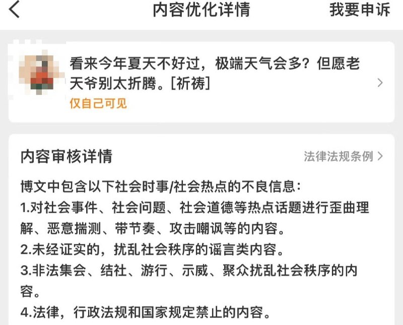 6月3日，有博主仅仅吐槽夏天极端天气被系统强制隐藏帖子