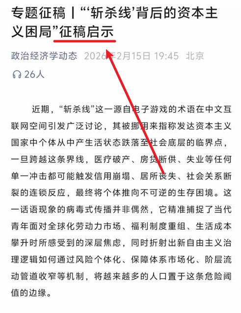 网友投稿：由中国政法大学主办的“严肃”学术刊物《政治经济学动态》，近期发布征稿启示（事），要求围绕“斩杀线”这一固定主题，使用“马克思主义政治经济学立场观点方法”对其进行深入研究