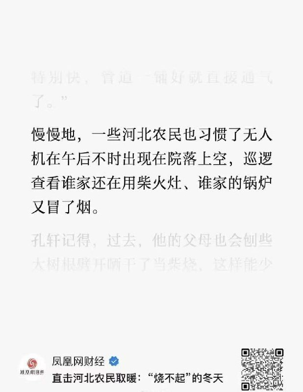 1月7日，凤凰网发表文章《直击河北取暖：“烧不起”的冬天》，文章里写道：慢慢地，一些河北农民也习惯了无人机在午后不时出现在院落上空，巡逻查看谁家还在用柴火灶、谁家的锅炉又冒了烟