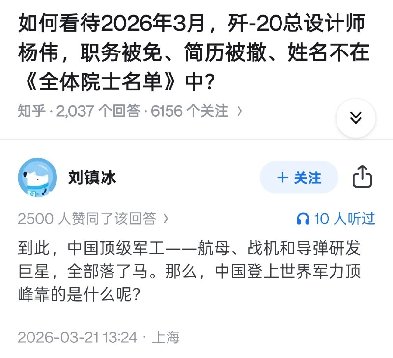 近日，有人在知乎提问：如何看待2026年3月，歼-20总设计师杨伟，职务被免、简历被撤、姓名不在《全体院士名单》中？一网友回复：中国顶级军工——航母、战机和导弹研发巨星，全部落了马