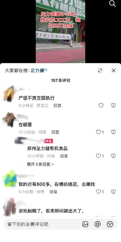 10月13日，河南郑州足力健有机食品公司拖欠员工工资及社保，该公司大量员工聚集在办公室门口讨薪，部分员工甚至在公司大门外拉起横幅维权