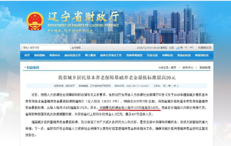 12月16日，中央财经委员会办公室解读2025年中央经济工作会议精神时提到，将继续提高城乡居民基础养老金