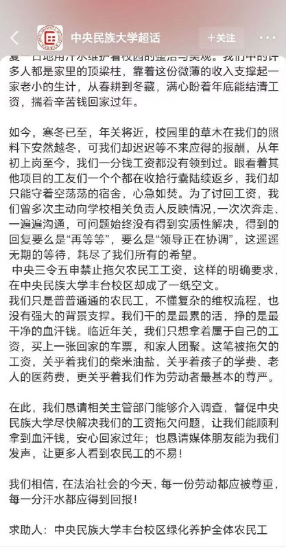 网友投稿：中央民族大学长期拖欠农民工工资，临近年底不仅不偿还工资，还驱赶工人，压制舆论
