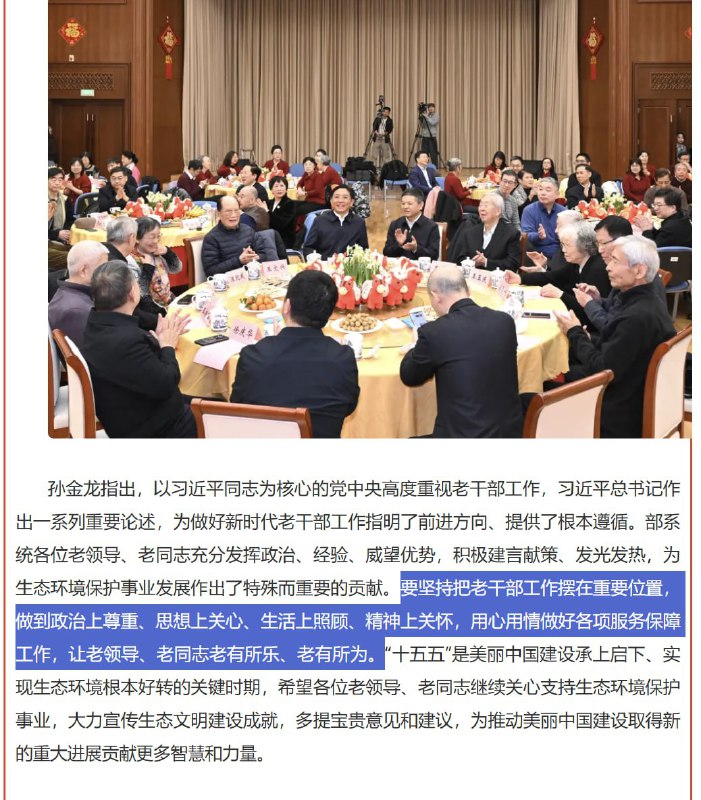 孙金龙：把老干部工作摆在重要位置 让老领导老有所乐中国生态环境部党组书记孙金龙2月4日出席老同志工作情况通报会暨新春茶话会，称要坚持把老干部工作摆在重要位置，用心用情做好各项服务保障工作，让老领导、老同志老有所乐、老有所为