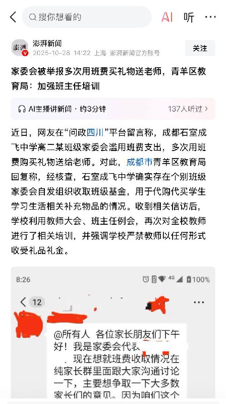近日，成都，网友在“问政四川”平台留言称，成都石室成飞中学高二某班级家委会滥用班费支出，多次用班费购买礼物送给老师