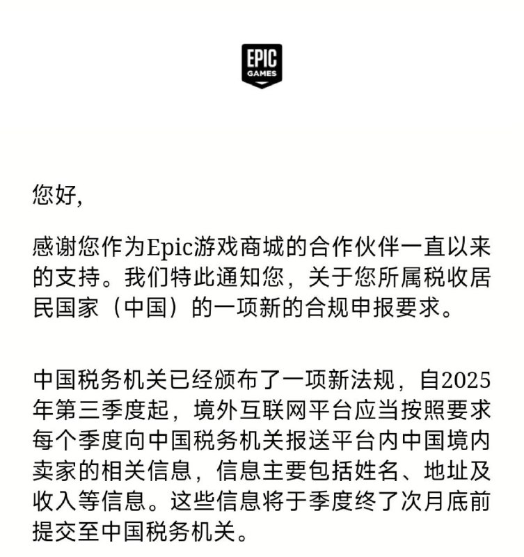 12月4日，游戏平台EPIC向游戏开发者发布通知，应中国税务机关要求，境外互联网平台自2025年起需每个季度向中国税务机关报送平台内中国境内卖家的相关喜喜，包括姓名，地址及收入等