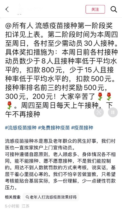 10月24日，江苏网友发帖曝光，当地在推进流感疫苗接种工作中，向基层村下发带有罚款性质的考核指标