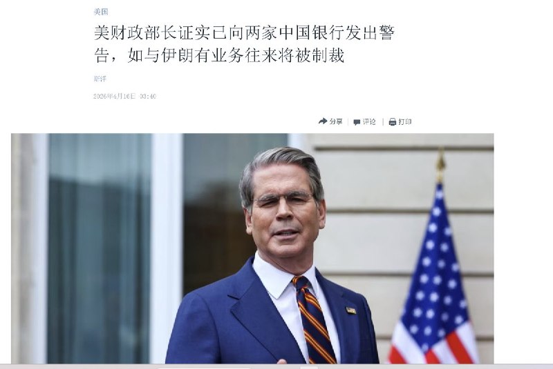 4月15日，美国财长贝森特证实，财政部已经向两家中国银行发出警告信，如果与伊朗有业务往来，将受到美国的二级制裁
