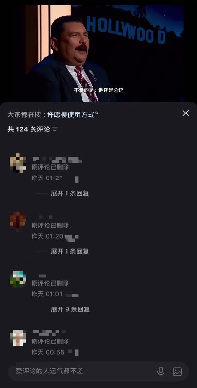 “不幸的是他还是总统”7月30日，一段原本讽刺特朗普的美国脱口秀视频被搬运到小红书后，评论区连续出现“原评论已删除”原视频于2026年6月5日播出