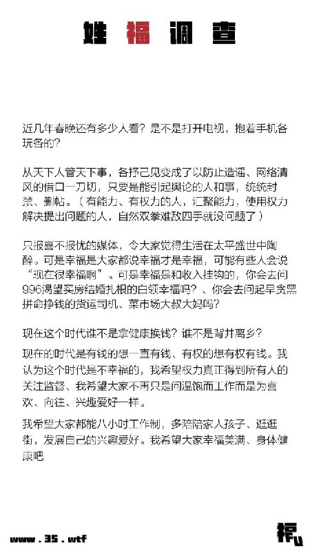 “我认为这个时代是不幸福的，我希望权力真正得到所有人的关注监督、我希望大家不再只是问温饱而工作而是为喜欢、向往、兴趣爱好一样