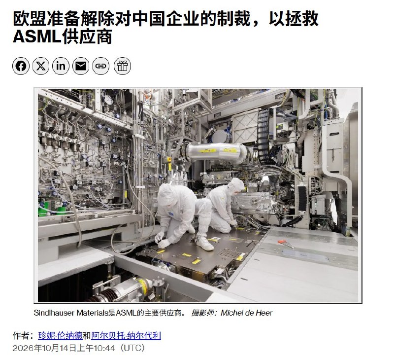 欧盟拟以解除一项对华制裁，换取中方解禁ASML关键供应商10月14日，据彭博社报道，欧盟正与中国协商，拟解除对一家中国企业实施的贸易制裁（该企业涉嫌协助俄罗斯对乌战争），以换取中方解除对一家德国企业的制裁，这家德企是荷兰光刻机巨头ASML的关键供应商，眼下因中国制裁面临倒闭危机