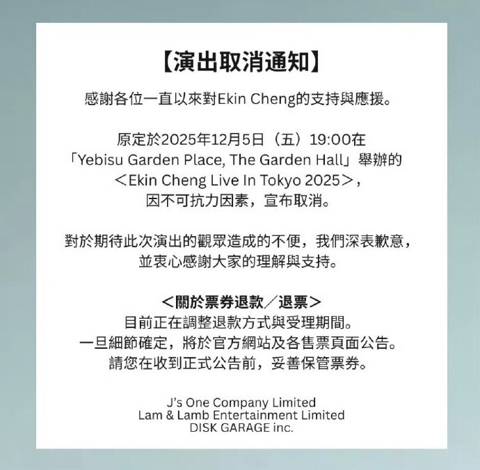 11月26日，据国内媒体报道，郑伊健原定于2025年12月5日在日本东京举办的《EKIN CHENG LIVE IN TOKYO 2025》演唱会，11月25日突然宣布因“不可抗力因素”取消