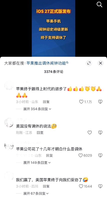 9月15日，ios27正式版发布，温州官方媒体“温度新闻”发布视频称：“苹果手机，闹钟迎史诗级更新，终于支持调休了”