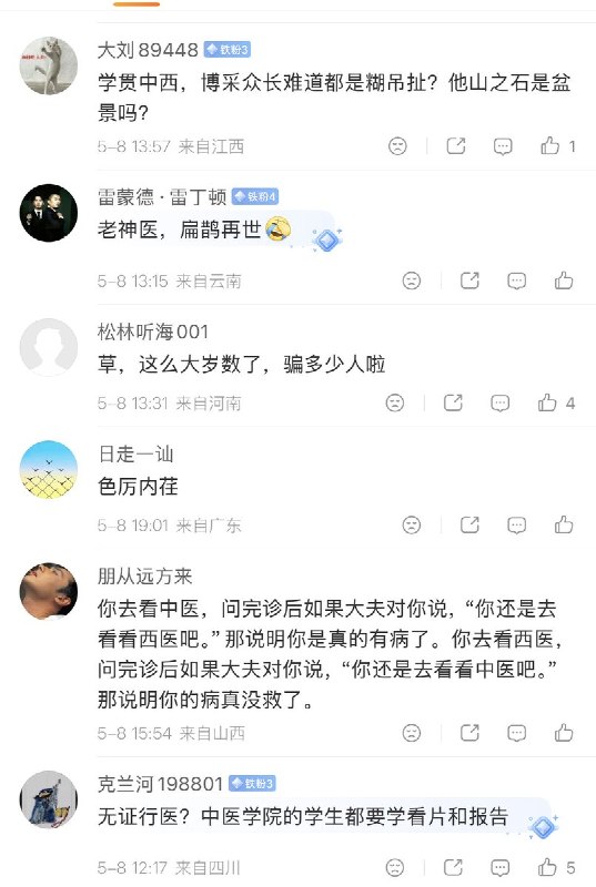 “不讲科学，讲玄学”5月8日，北京知名老中医马玉宝表示：我不看化验单子，你找中医看病，别要求大夫看片子和化验单