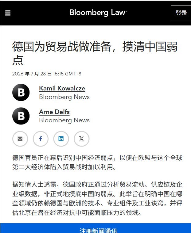 德国开始摸排中国“技术命门”，为潜在对华贸易战准备反制筹码7月28日，彭博社援引知情人士报道称，德国政府正在低调分析中国经济及供应链的薄弱环节，试图找出中国仍然高度依赖德国和欧洲技术、专业零部件及工业知识的领域，为未来可能发生的经济冲突准备谈判筹码和反制方案