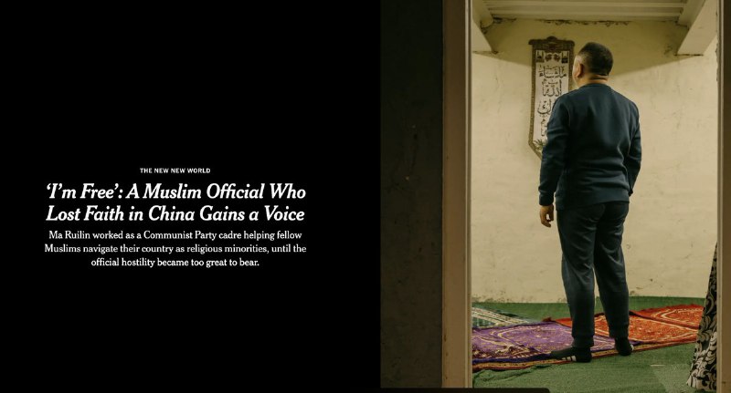 NYT： 从体制内到流亡者：“我自由了”：一位在中国失去信仰的穆斯林官员，终于发出了自己的声音马瑞林曾是中国共产党体制内的一名官员，职责是协助穆斯林群体在国家框架中“顺利融入”社会