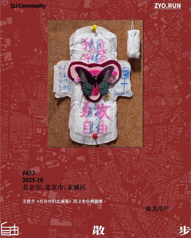 #自由散步王府井《百分百妇女展览》的卫生巾刺绣墙上写着：独立平等、勇敢自由