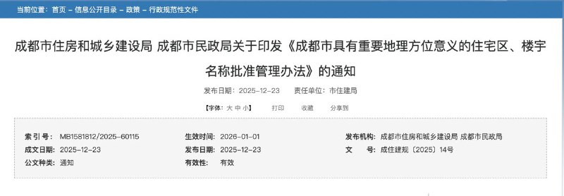 12月23日，成都市住房和城乡建设局、成都市民政局联合印发《成都市具有重要地理方位意义的住宅区、楼宇名称批准管理办法》，禁止使用“万国”“宇宙”“天下”“中央”“欧洲”等刻意夸大的词语