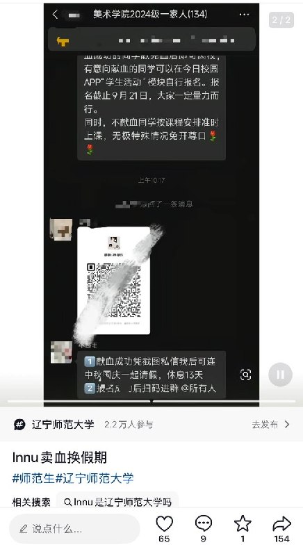 “卖血换假期”9月20日，多个网友发帖吐槽，辽宁师范大学年级微信群发通知称，学校组织献血活动，献血成功的同学凭截图可申请连同中秋和国庆假期一起请假，获得长达13天的假期；未献血的同学则需按课程安排准时上课，“无极特殊情况免开尊口”