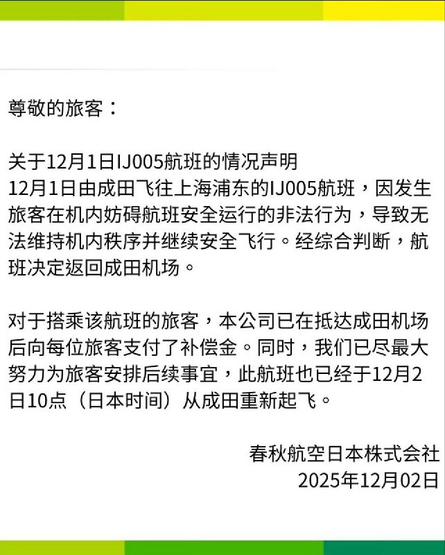 12月1日晚，由春秋航空日本执飞的IJ005次航班原定从东京成田机场飞往上海浦东，在起飞约1小时40分钟后因一名中国籍男乘客与空服员发生激烈争执，被迫返航，于晚10时40分安全降落成田机场