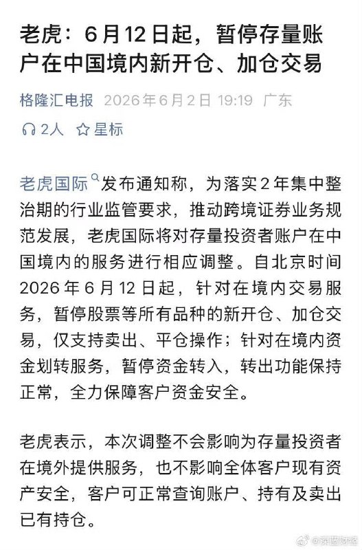 6月2日，老虎国际发布通知称，为落实跨境证券业务相关监管要求，自北京时间6月12日起，将暂停中国境内存量投资者账户所有品种的新开仓、加仓交易，仅支持卖出、平仓操作，同时暂停资金转入功能，资金转出保持正常