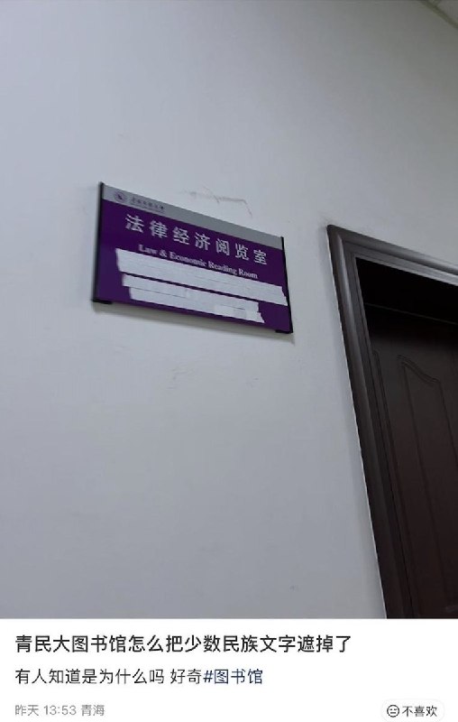 4月17日，有网友发现，青海民族大学图书馆的一阅览室的门排上，藏文和蒙古文被胶带遮挡
