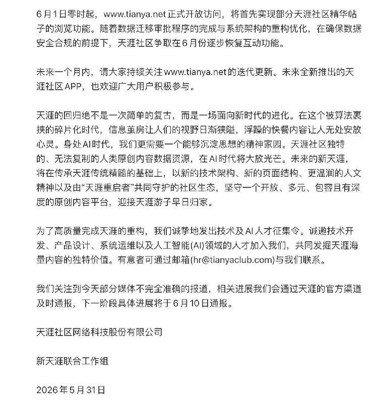 5月31日，天涯论坛官方回应称，天涯社区公司与中国电信已通过海南国际仲裁院达成具有法律效力的数据迁移仲裁裁决，历史数据完整存续取得关键进展，天涯社区回归已成定局