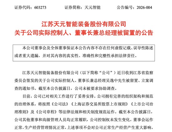 1月18日，天元智能发布公告称，公司近日收到江苏省监察委员会签发的通知书，称公司实际控制人、董事长兼总经理 吴逸中 已被采取留置措施，并被立案调查