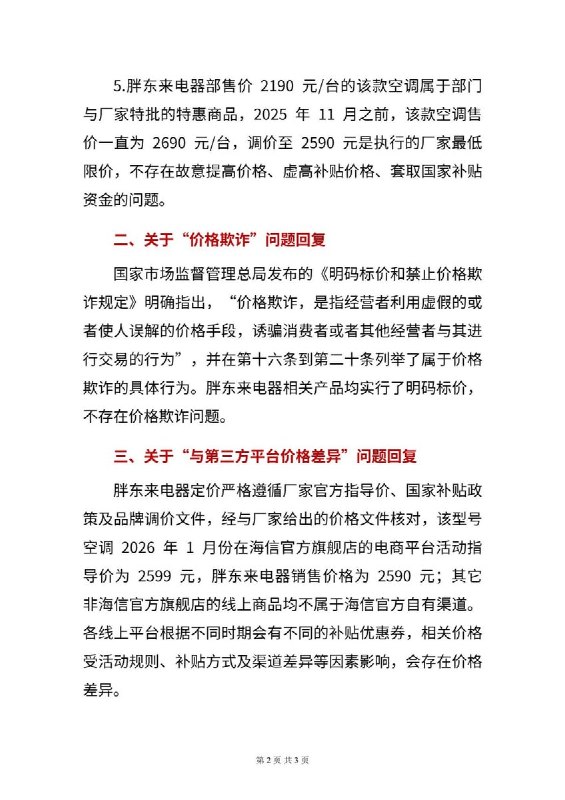 2026年5月6日，自媒体博主王海在网络平台发布信息，称胖东来电器存在“国补前提价、套取国家补贴资金、价格欺诈”等问题