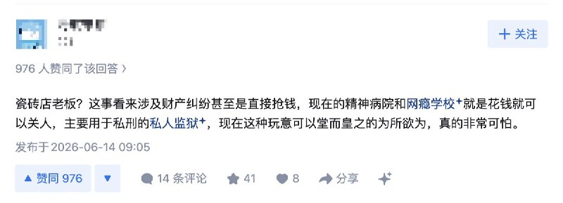知乎问题：贵州21岁瓷砖店老板被戒网瘾“学校”抓走，这件事反映了哪些法律问题？给我们带来了哪些警示？热评1：社达小丑们的话术，不外乎“你没本事才会被抓起来”“没有家长愿意花钱抓小孩”，以此来掩盖戒网瘾学校暴力犯罪的实质，许多人都上了他们的当