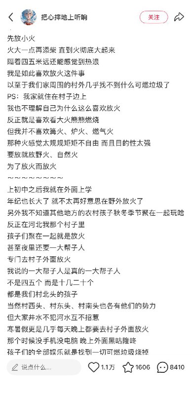 近日，一名网友在小红书发帖，回忆儿时喜欢在村里放火的经历