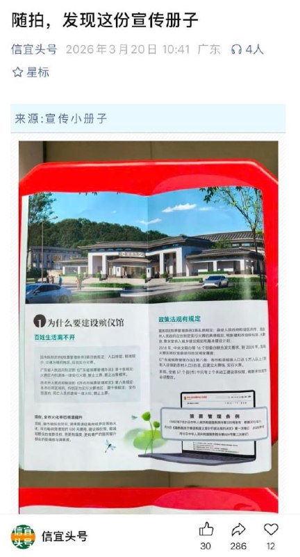 3月20日，广东信宜，在警民因爆发修建殡仪馆爆发大规模冲突后信宜公众号 发布 《修建殡仪馆宣传册》，试图进行舆论引导