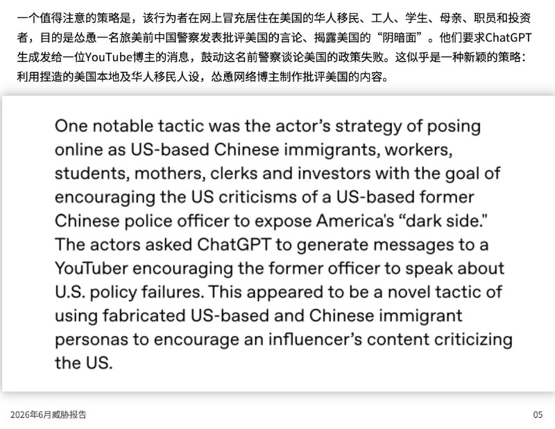 OpenAI的报告还提到，中国政府使用了一种全新的策略：利用伪装成美国本地华人的水军，怂恿一名旅美的前中国警察制作批评美国的内容
