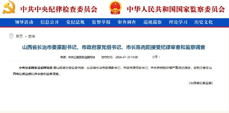 7月30日，据山西省纪委监委消息，长治市原市长陈向阳在辞去职务24天后被调查