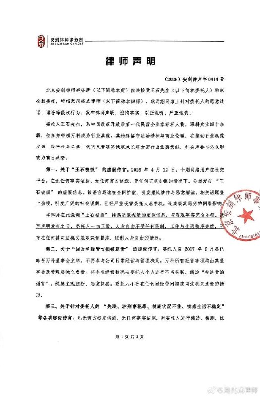4月14日，王石方发布律师声明：截至声明发布之日，委托人王石一切正常，人身自由不受任何限制，工作与生活秩序井然，不存在任何被司法机关采取强制措施、限制人身自由的情形