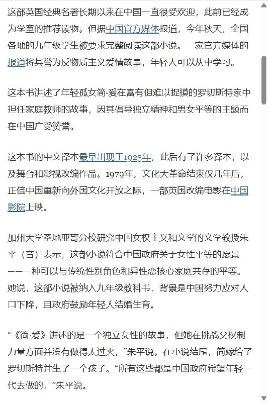 9月29日，《纽约时报》中文网报道，中国今年秋季将《简·爱》列入九年级语文“整本书阅读”书目，全国各地的九年级学生被要求完整阅读这部小说