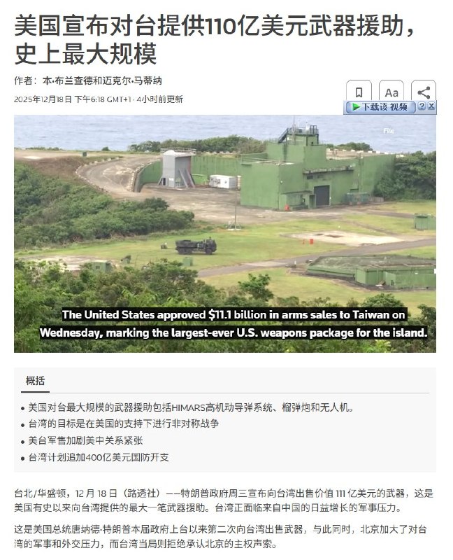 12月18日，美国宣布对台湾提供史上最大规模的武器援助，包括海玛斯导弹系统，榴弹炮和无人机等