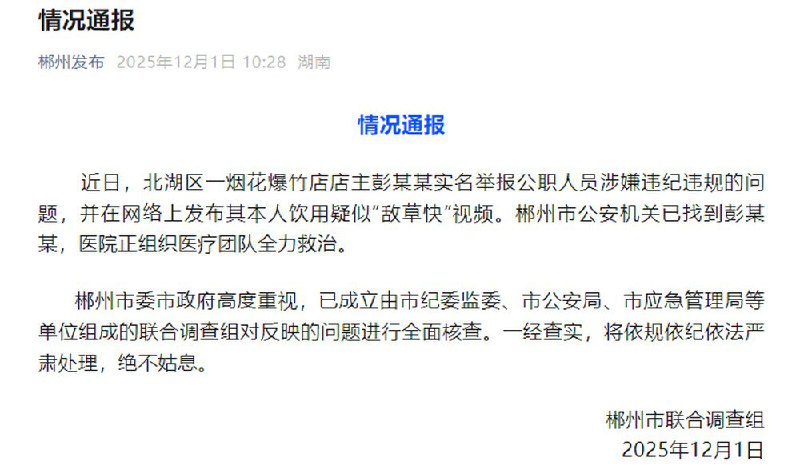 刚刚，郴州市联合调查组发布情况通报，已成立由市纪委监委、市公安局、市应急管理局等单位组成的联合调查组对反映的问题进行全面核查