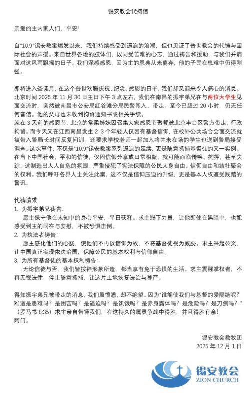 12月1日，南昌锡安教会教牧团发布公开代祷信，内容如下：11月30日下午3点左右，南昌锡安教会振宇弟兄正在与两位大学生沟通时，突遭南昌市公安局红谷滩分局民警闯入并强行带走