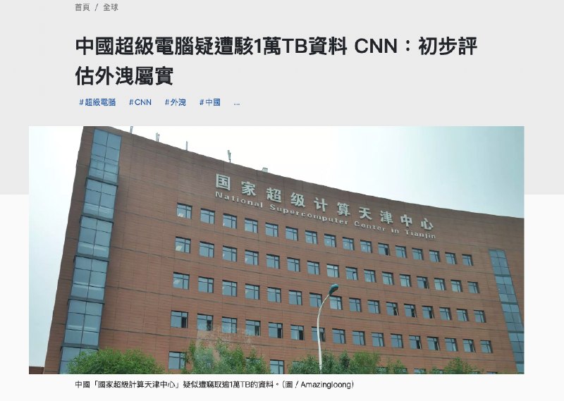 4月8日，公视新闻网报道： 中国超级电脑疑遭黑客入侵1万TB数据，CNN：初步评估泄露属实据CNN报道，社交软件Telegram自2月起出现一个自称「FlamingChina」的黑客团体，兜售从中国超级计算机窃取的数据，价格从数千至数十万美元不等，内容涵盖航天工程、军事、生物信息学、核聚变模拟等多个领域