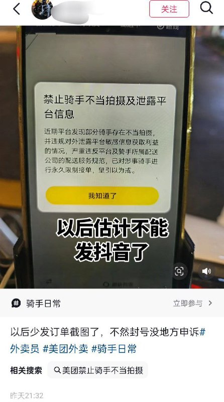 12月2日，美团外卖发布新规，禁止骑手对 App 内页面进行截图，一经发现将永久封号处理