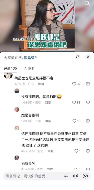 不表态也是一种立场，中国网民批判“陶晶莹为蔡康永发声”10月7日，“陶晶莹为蔡康永发声”成为微博热议话题，中国网民解读陶晶莹近期在一档节目中评价蔡康永做事是经过深思熟虑的，被认为是为蔡康永发声，被中国网友视为支持台独，陶晶莹遭到来自中国网民的批判和抵制