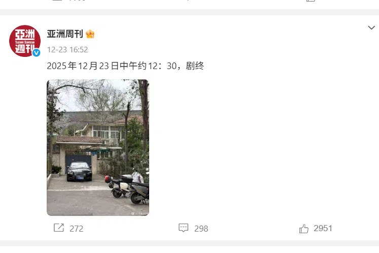 “南博前院长徐湖平已被带走调查”12月23日，《亚洲周刊》在微博发文：“2025年12月23日中午约12：30，剧终